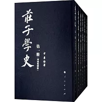 庄子學史(增補繁體版 全六冊)