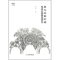唐與回鶻時期龜茲石窟壁畫研究