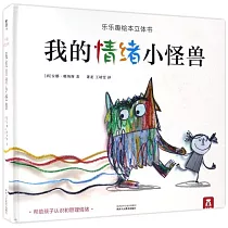 我的情緒小怪獸