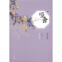 啞舍·零(典藏版)