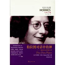 柏拉圖對話中的神──薇依論古希臘文學