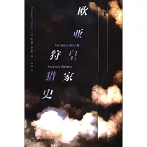 歐亞皇家狩獵史