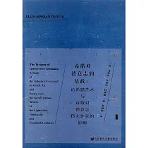 希臘對德意志的暴政：論希臘藝術與詩歌對德意志偉大作家的影響