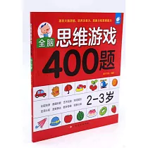 全腦思維游戲400題：2─3歲