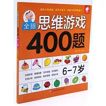 全腦思維游戲400題：6─7歲
