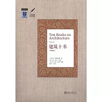 建築十書(典藏版)