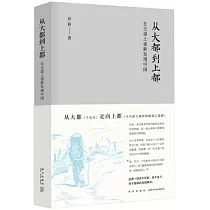 從大都到上都：在古道上重新發現中國