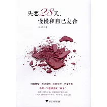 失戀28天，慢慢和自己復合