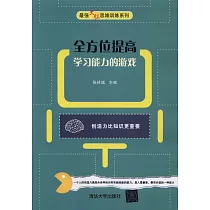 全方位提高學習能力的游戲