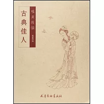 唯美線描：古典佳人