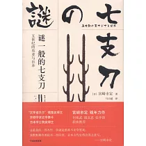謎一般的七支刀：五世紀的東亞與日本