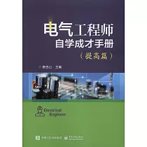 電氣工程師自學成才手冊(提高篇)