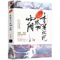 香蜜沉沉燼如霜(影視版共兩冊)