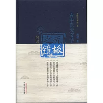 古中醫天文學：無極之鏡(第二版)