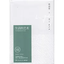 生活的藝術(紀念典藏版)
