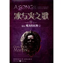 冰與火之歌.14(卷五)：魔龍的狂舞(中)