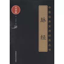 中醫臨床實用經典叢書：脈經(大字版)