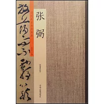 歷代名家書法珍品·張弼