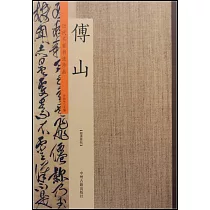 歷代名家書法珍品·傅山