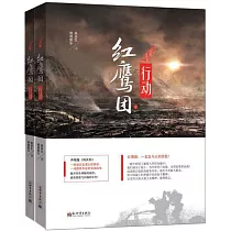 紅鷹團行動(上下冊)