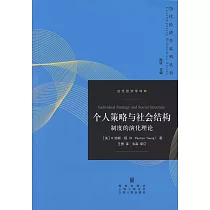 個人策略與社會結構：制度的演化理論
