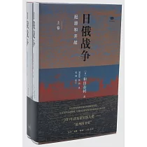 日俄戰爭：起源和開戰(上下卷)