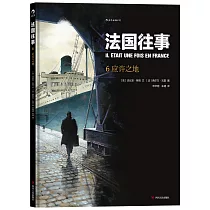 法國往事(6)：應許之地