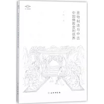 聖物制造與中古中國佛教舍利供養