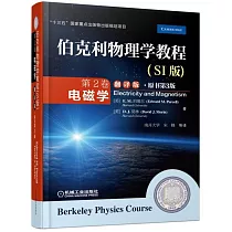 伯克利物理學教程(SI版)第2卷 電磁學(翻譯版·原書第3版)