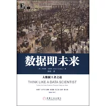 數據即未來：大數據王者之道