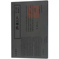 四庫全書：文心雕龍