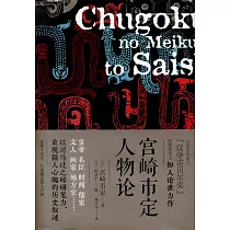 宮崎市定人物論
