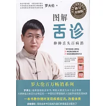 圖解舌診(修訂升級版)