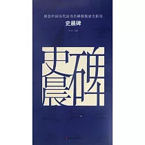 史晨碑