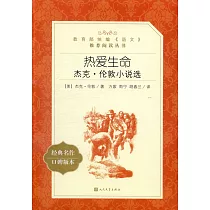 熱愛生命──傑克·倫敦小說選