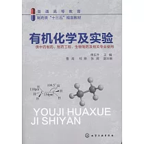 有機化學及實驗