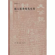 報人張季鸞先生傳(修訂版)