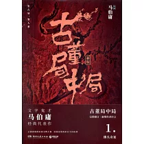 古董局中局(新版1)：佛頭奇案