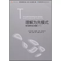 理解為先模式：單元教學設計指南(一)