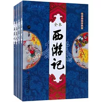 全本西游記(大字全本注釋版 全四冊)