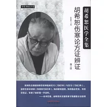 胡希恕傷寒論方證辨證(第2版)