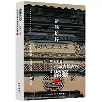 遺珠拾粹：中國古城古鎮古村踏察(一)