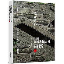 遺珠拾粹：中國古城古鎮古村踏察(二)