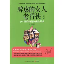 脾虛的女人老得快：女中醫師親授新婦科公開課(新版)