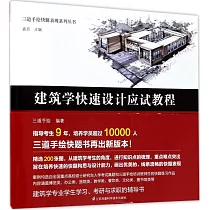 建築學快速設計應試教程