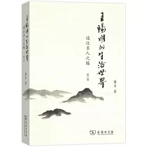 王陽明的生活世界：通往聖人之路