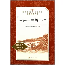 唐詩三百首詳析