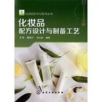 化妝品配方設計與製備工藝