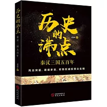 歷史的沸點