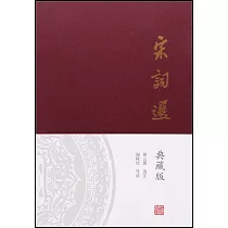 宋詞選(典藏版)
